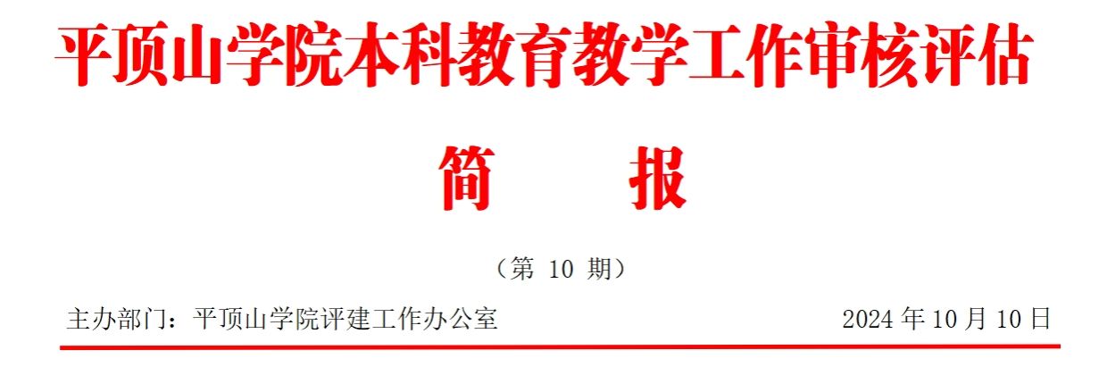 平顶山学院本科教育教学工作审核评估简报（第10期）