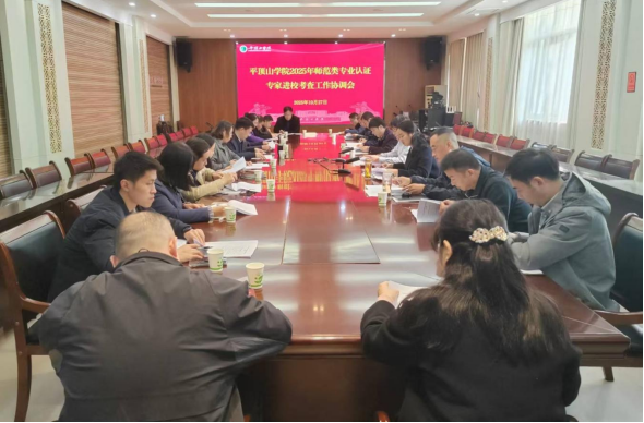 学校召开师范类专业认证专家进校考查工作协调会